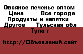 Овсяное печенье оптом  › Цена ­ 60 - Все города Продукты и напитки » Другое   . Тульская обл.,Тула г.